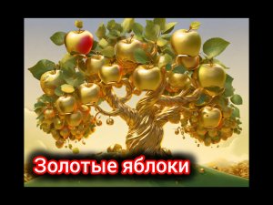 сказка на ночь.?. Золотые яблоки