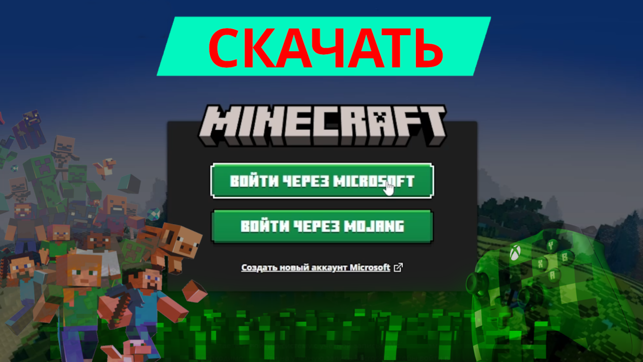 Как скачать майнкрафт бесплатно на компьютер и на андроид, minecraft лаунчер