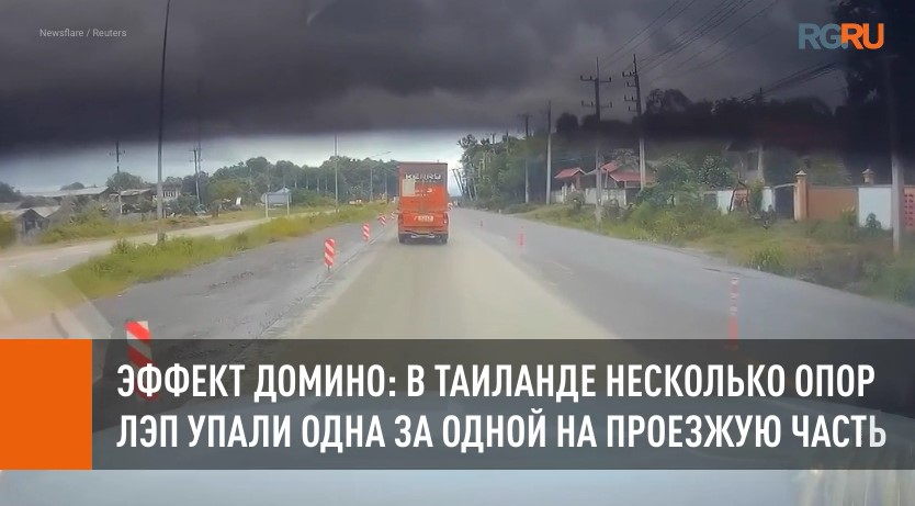 Эффект домино: в Таиланде несколько опор ЛЭП упали одна за одной на проезжую часть