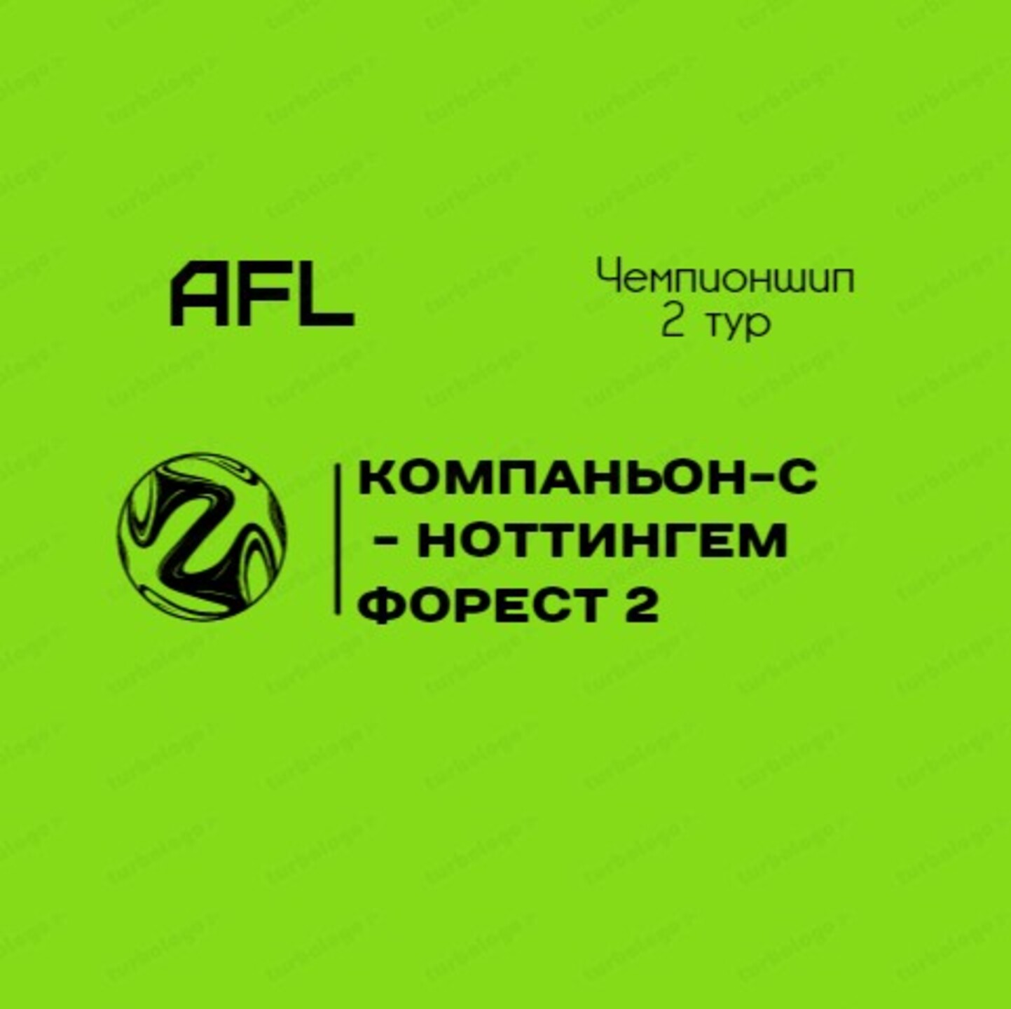 AFL Челябинск 2022. Чемпионшип. 2 тур. Компаньон-С - Ноттингем Форест 2.mp4