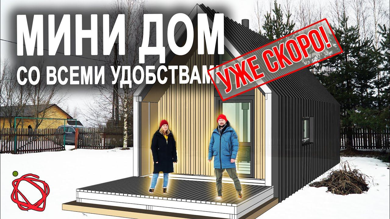 Строим Мини Дом со всеми удобствами своими руками #Анонс смотреть онлайн