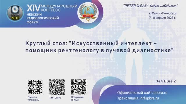 Круглый стол: «Искусственный интеллект – помощник рентгенологу в лучевой диагностике
