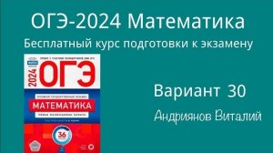 ОГЭ Математика 30 вариант Ященко 2024