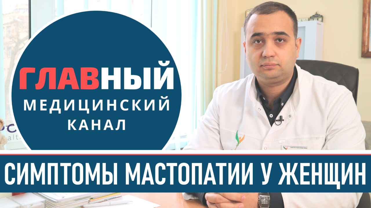 Мастопатия молочной железы: симптомы и лечение. Фиброзно-кистозная мастопатия. Сильно болит грудь
