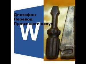 Урок по Word записать с диктофон Word в документ, перевод в Word, прочесть вслух в Word