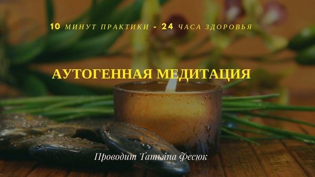 Аутогенная медитация