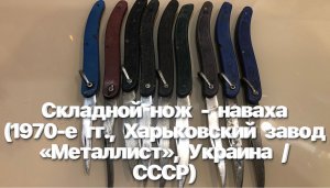 Складной нож - наваха (1970-е гг., Харьковский завод «Металлист», Украина / СССР). Обзор