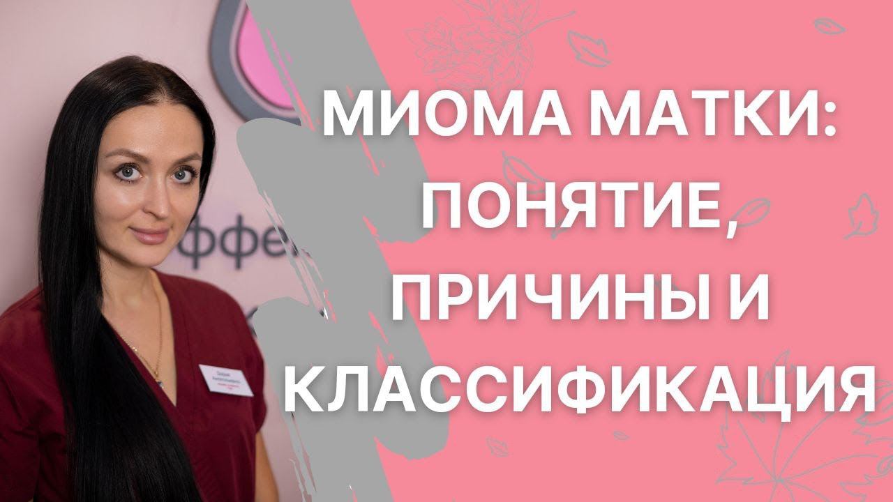 Миома матки - понятие. причины, классификация