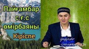 Пайғамбар с.ғ.с. өмірбаяны. Кіріспе дәріс Ұстаз Нұрсұлтан Рысмағамбет #уағыз2023  #нұрсұлтанұстаз