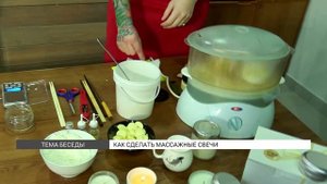 Мастер-класс: массажные свечи