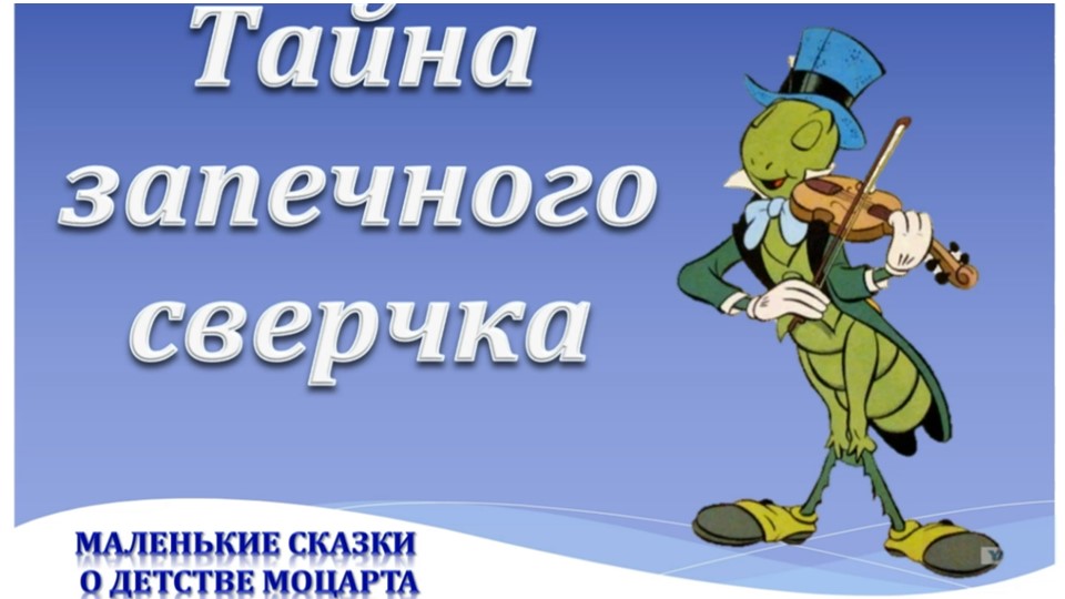 Г. Цыферов «Тайна запечного сверчка». Видеознакомство