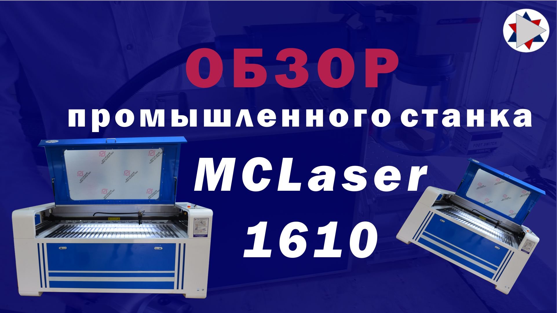 ✅ Обзор промышленного лазерного станка MCLaser - 1610 в обновленном корпусе