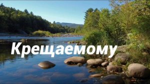 Пожелание Крещаемому - христианский стих на Крещение