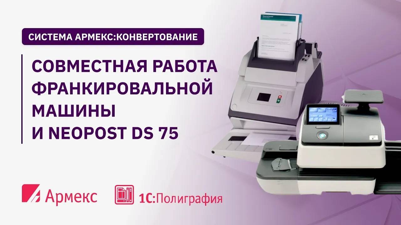 Совместная работа франкировальной машины и Neopost DS 75