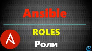 13 Ansible Roles. Создание ролей