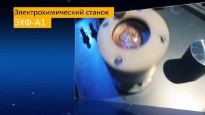 Электрохимический станок ЭХФ-А1