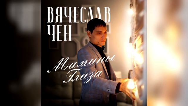 Очень красивая песня про Маму. Вячеслав Чен - Мамины глаза смотреть онлайн