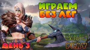 Новый Аккаунт - выходим на лег шмот || День 3 || Watcher of Realms || #shorts