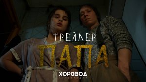 Папа | Трейлер Короткометражного фильма | 2023