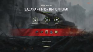 ТТ-15 на Об.260 "Я сделал это!"