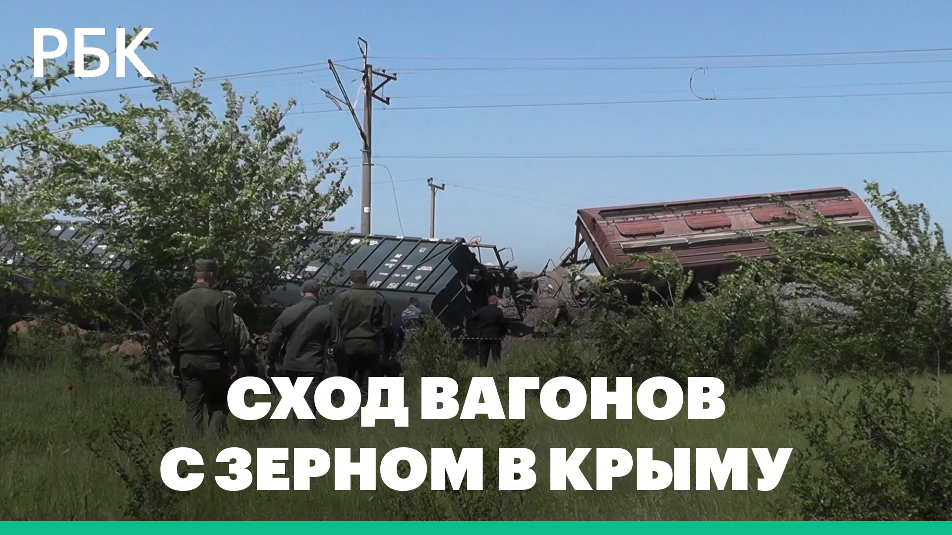 Последствия схода вагонов с зерном из-за взрыва в Крыму
