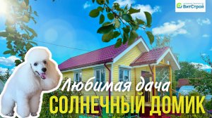 Дачный уголок | Каркасный дом 6х8м | Отзыв от заказчицы