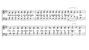 Сподоби, Господи. И.Овчинников. Весь хор