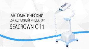 Автоматический инъектор контрастного вещества SeaCrown.mp4