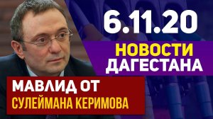 Новости Дагестана за 6.11.2020 г.