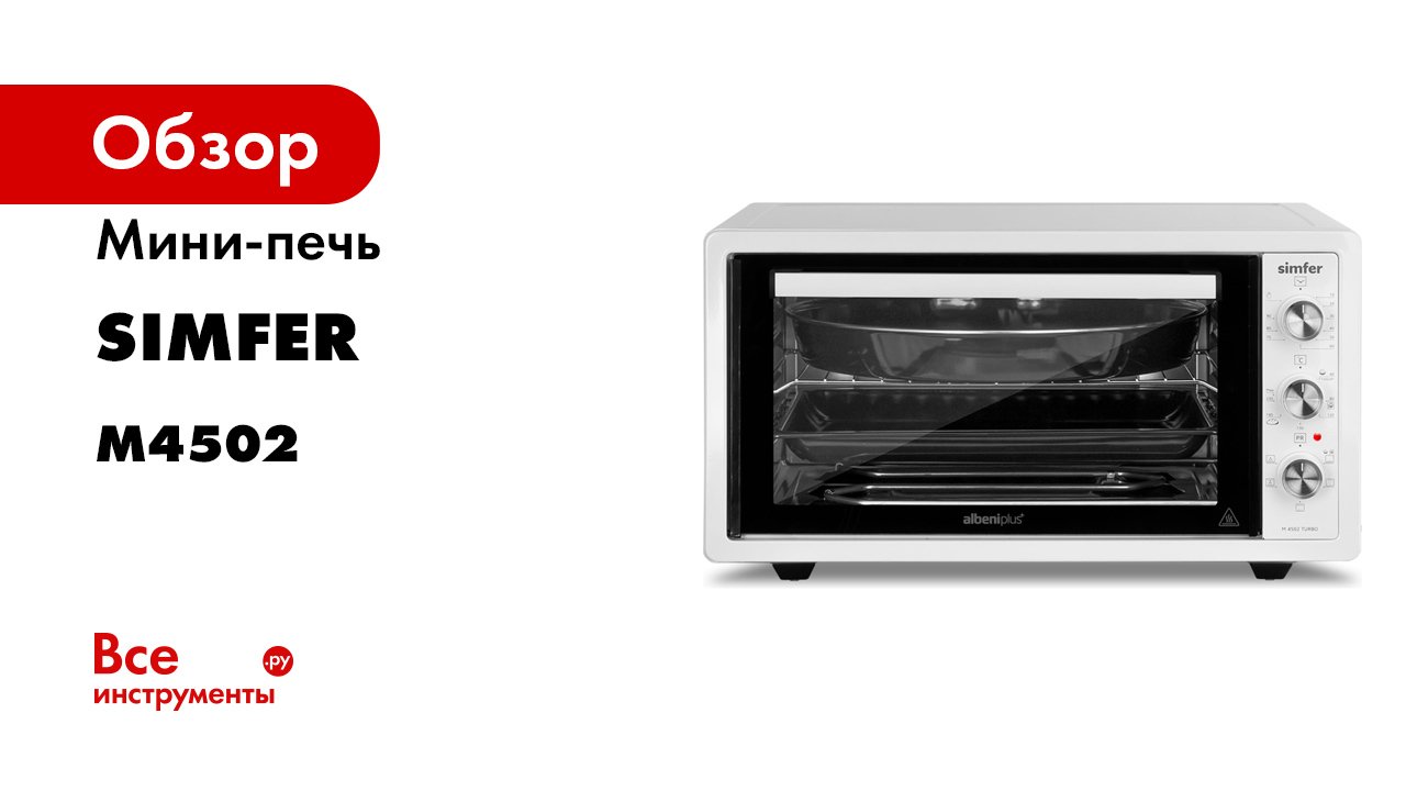Видеообзор мультипечки Simfer M4502TB Albeni Plus Comfort- 5 режимов- конвекция.mp4