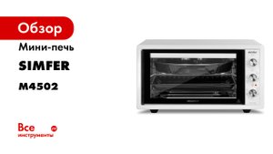 Видеообзор мультипечки Simfer M4502TB Albeni Plus Comfort- 5 режимов- конвекция.mp4