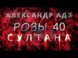 Александр Адэ "Султана" (Розы 40)