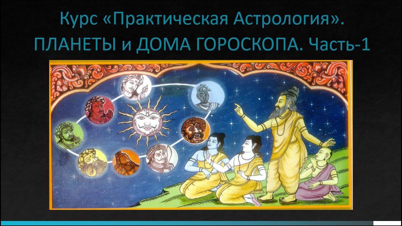 Курс «Практическая Астрология». ПЛАНЕТЫ и ДОМА ГОРОСКОПА. Часть-1