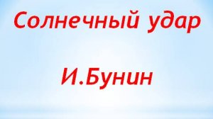 Рассказ И.Бунина. Солнечный удар