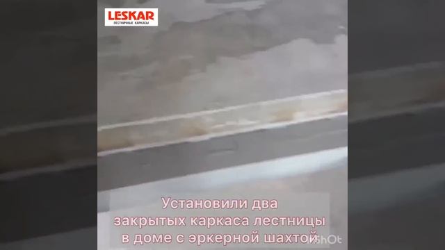 Закрытый каркас лестницы с эркерной шахтой в г. Киржач смотреть онлайн