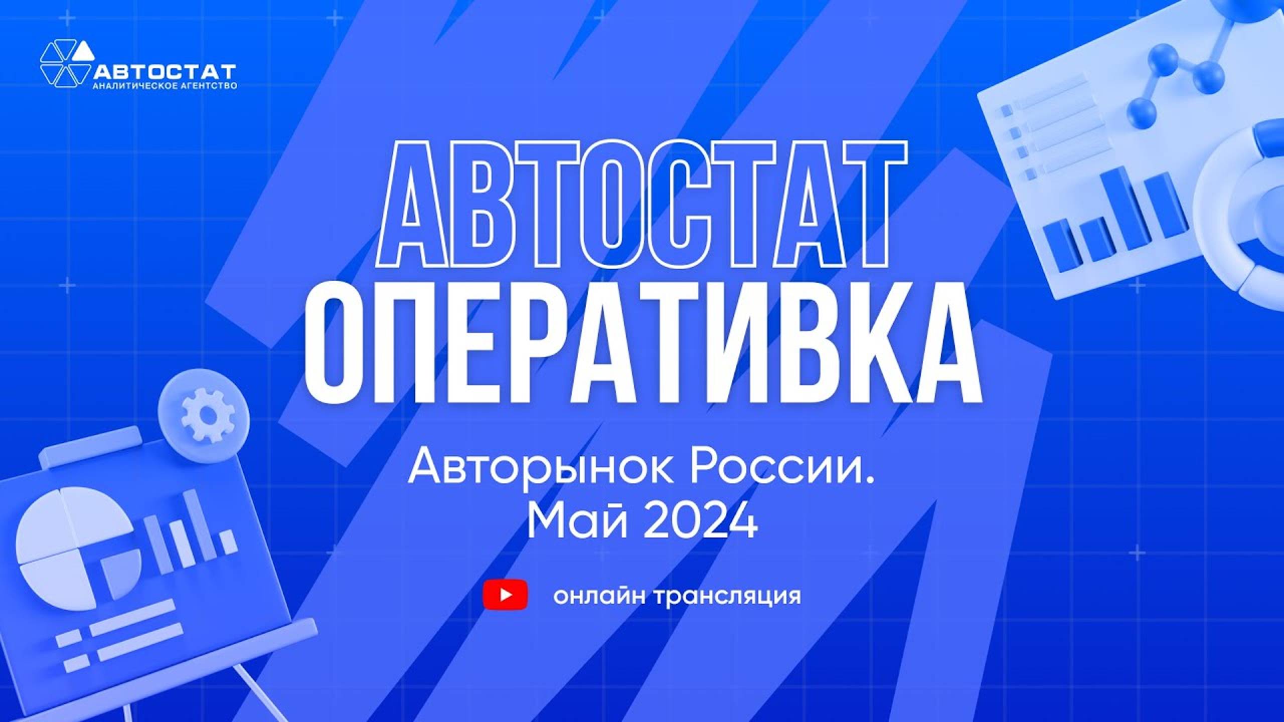 АВТОСТАТ Оперативка. Оперативная информация по авторынку России. Итоги мая 2024 г.