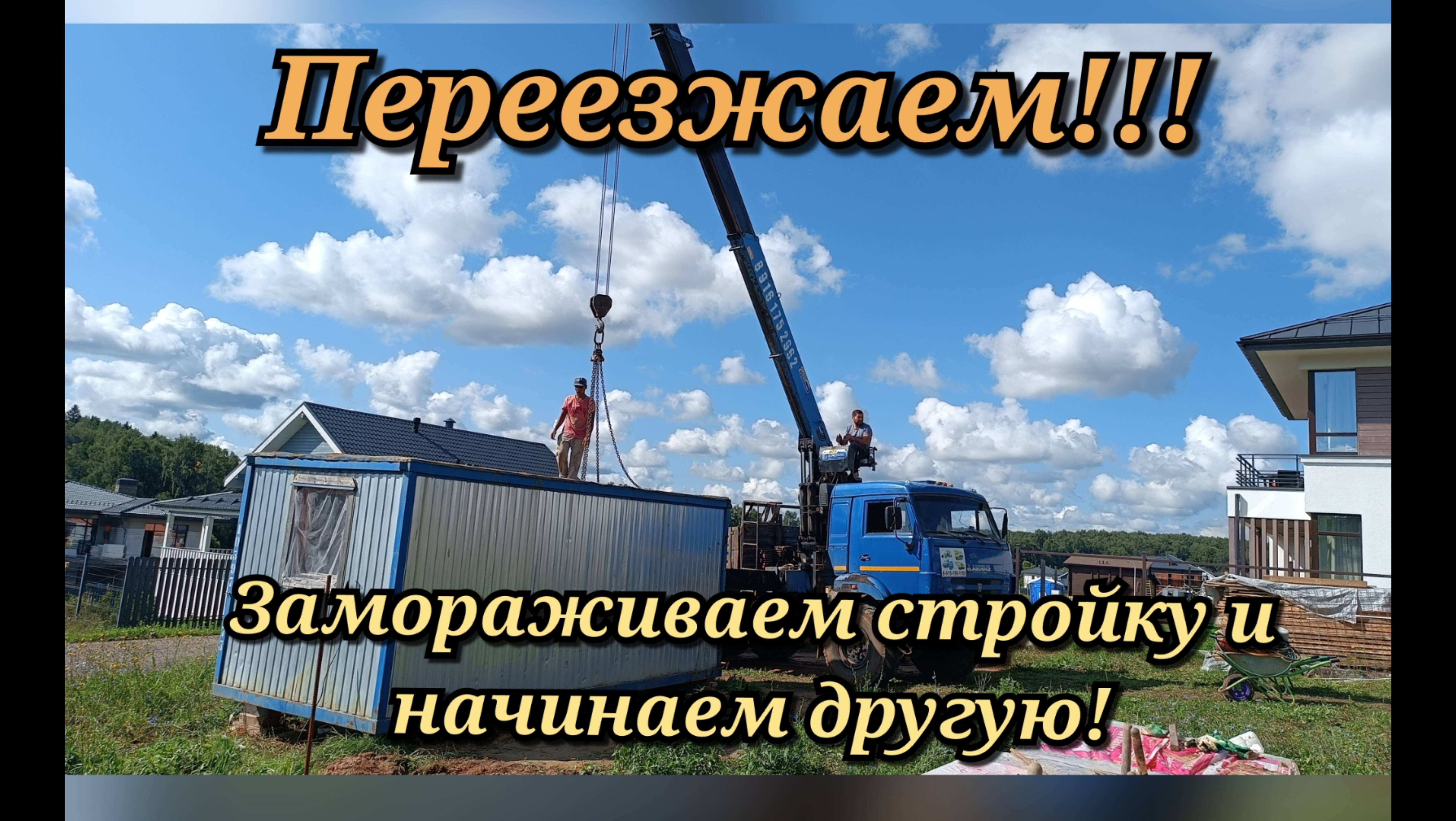Переезжаем!!! Замораживаем стройку и начинаем другую!
