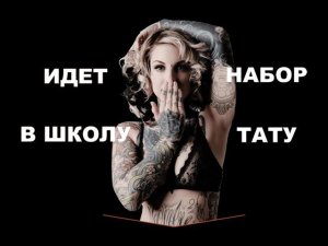 Школа тату | «Тату Академия»