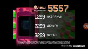 5557 Флеш приложения 1. Аквариум 2. Деньги 3. Океан