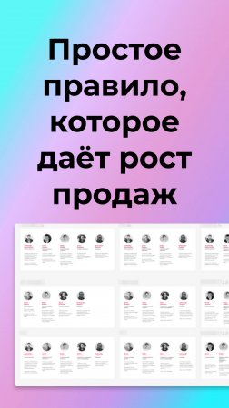 База людей: простое правило, которое повышает конверсию в продажи