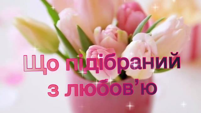 Вітання зі святом весни - 8 Березня! Вітаю з Днем 8 Березня!!! смотреть онлайн