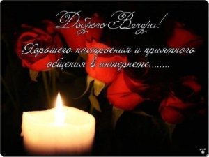 Добрый вечер ! Желаю доброго вечера! Пожелания доброго вечера. Открытка с добрым вечером