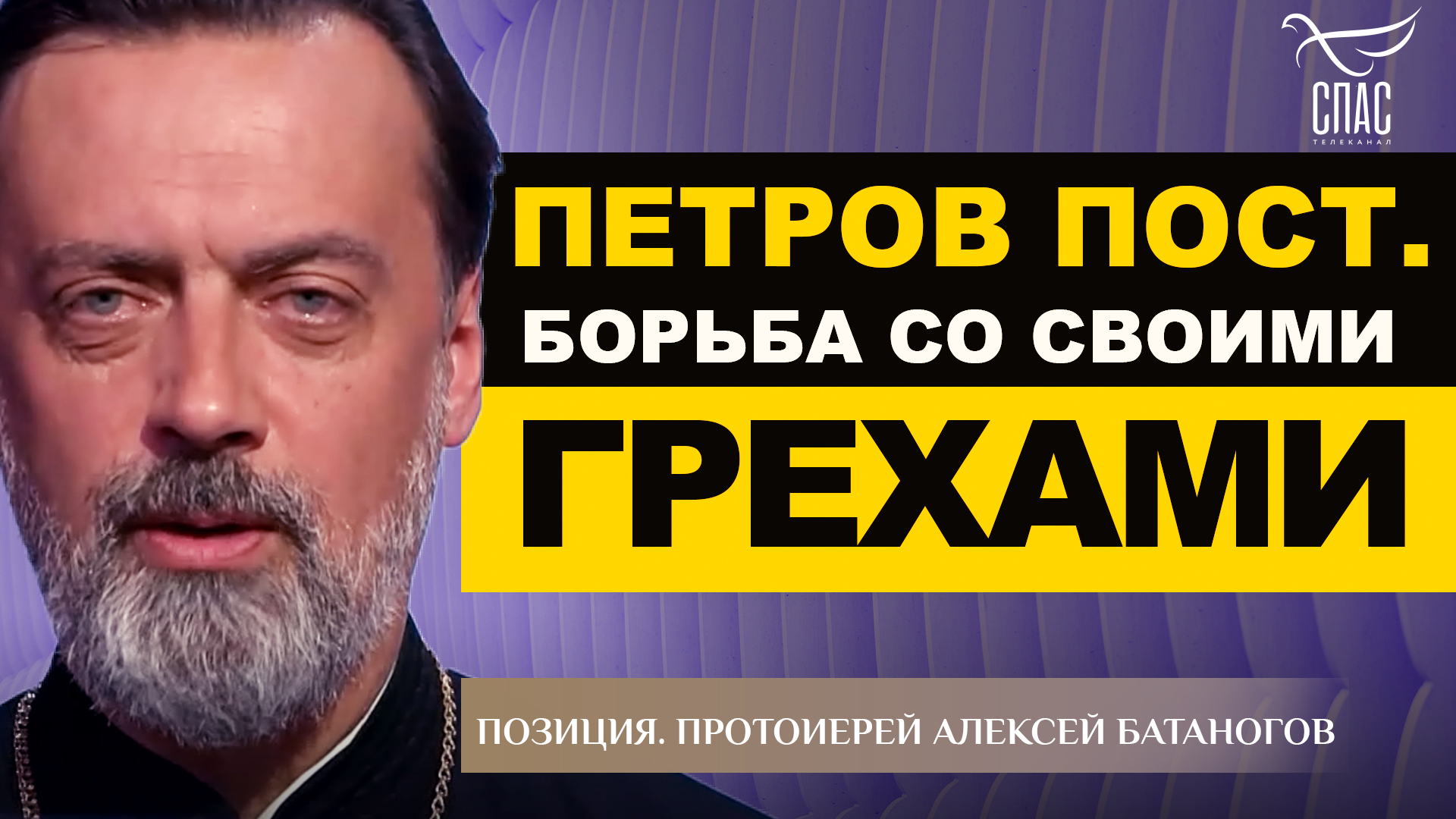 Борьба в пост. Борьба в пост