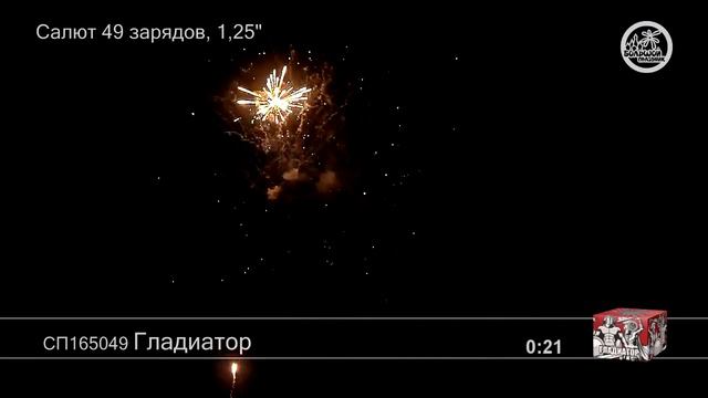 СП165049 Гладиатор 3 1 - КОЛОРЛОН, фейерверки и салюты в Новосибирске смотреть онлайн
