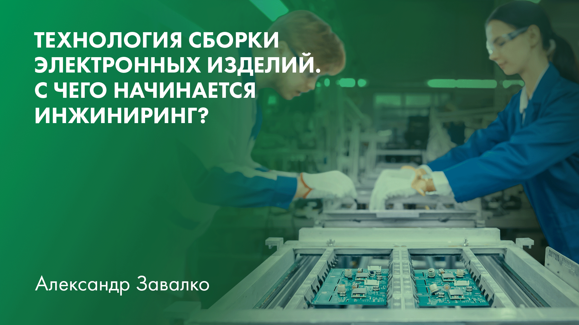 Собирать технологий