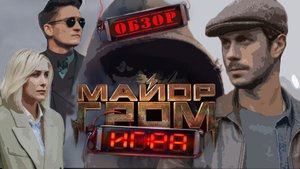 Майор Гром Игра - Обзор