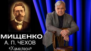 А. П. Чехов «Хамелеон». Читает заслуженный артист РФ Василий Мищенко