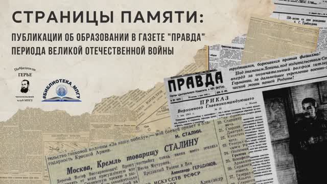 Страницы памяти: публикации об образовании в газете "Правда" периода Великой Отечественной войны