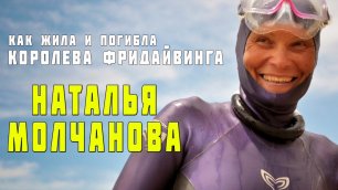 Легенда мирового фридайвинга Наталья Молчанова. Более 40 рекордов мира и печальный конец