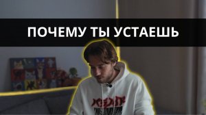 Почему ты всегда уставший? Как оставаться бодрым? Правильный сон // Полемист